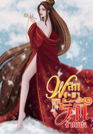 พลิกชะตาพระชายาข้ามภพ