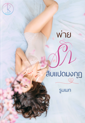 พ่ายรักสิบแปดมงกุฎ