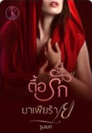 ตื้อรักมาเฟียร้าย