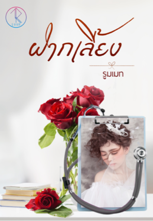 ฝากเลี้ยง