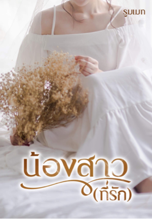 น้องสาว(ที่รัก)