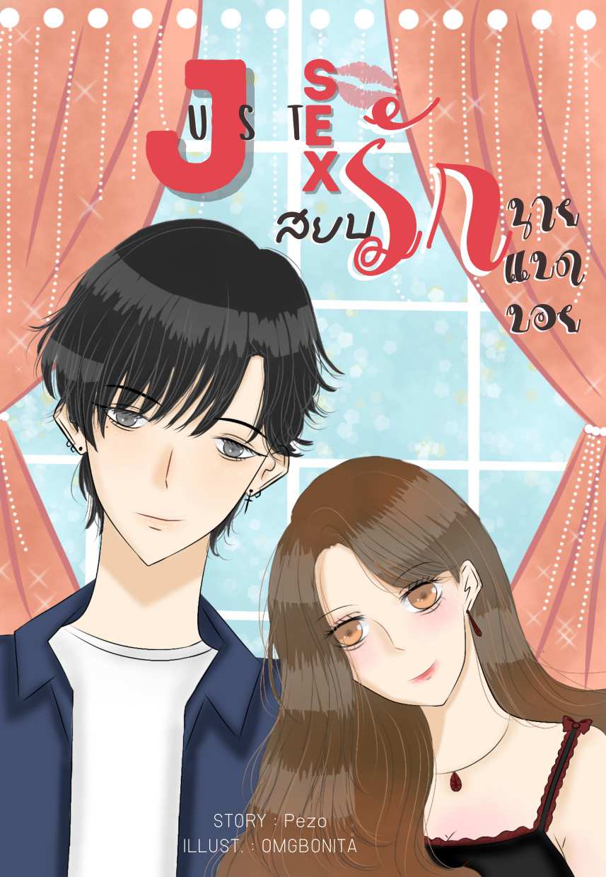Just sex สยบรักนายแบดบอย (18+)