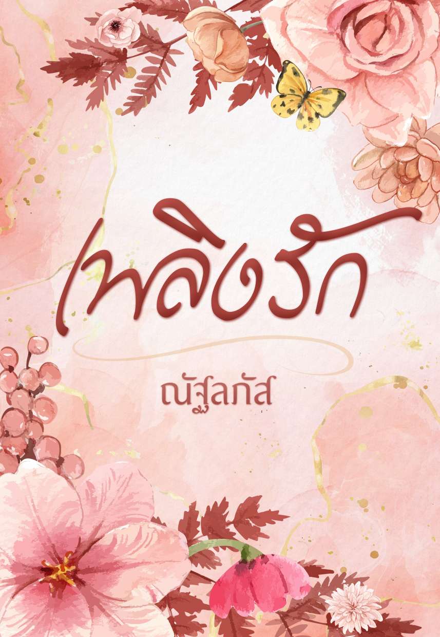 เพลิงรัก