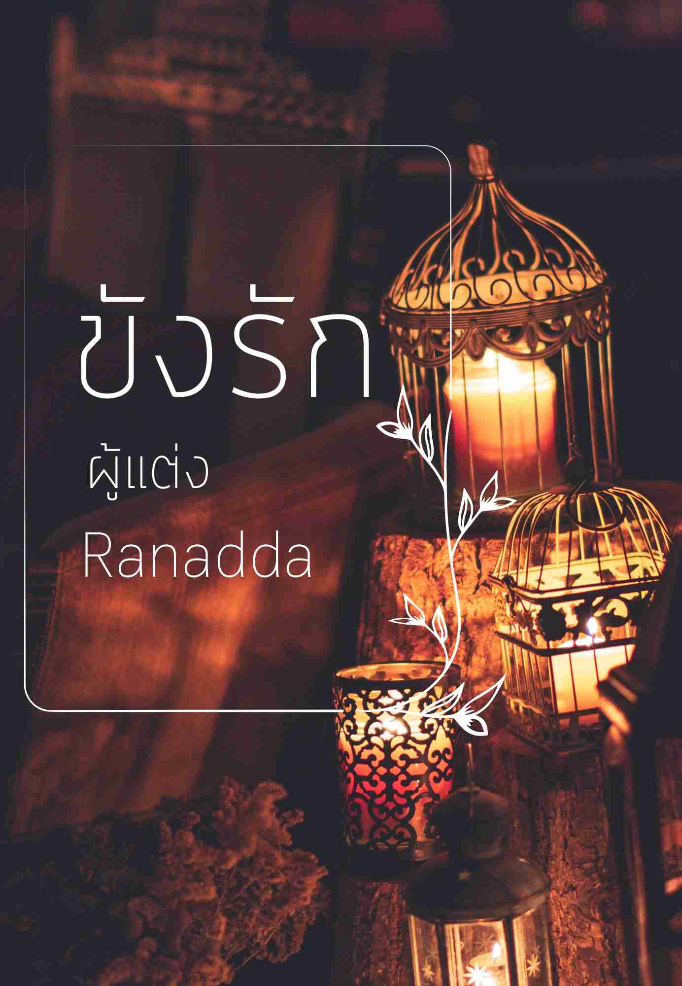 ขังรัก