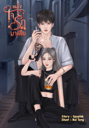 พลังใจรักมาเฟีย