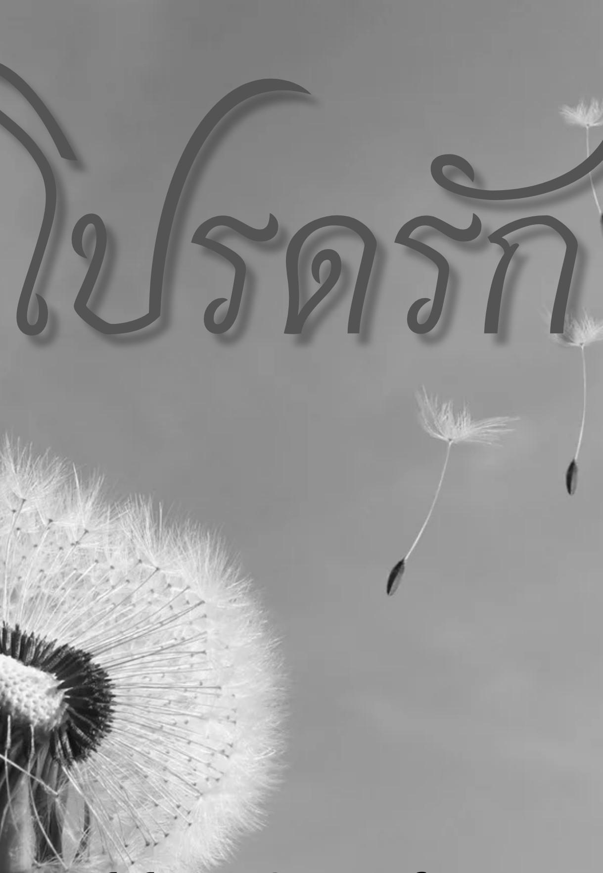 โปรดรัก
