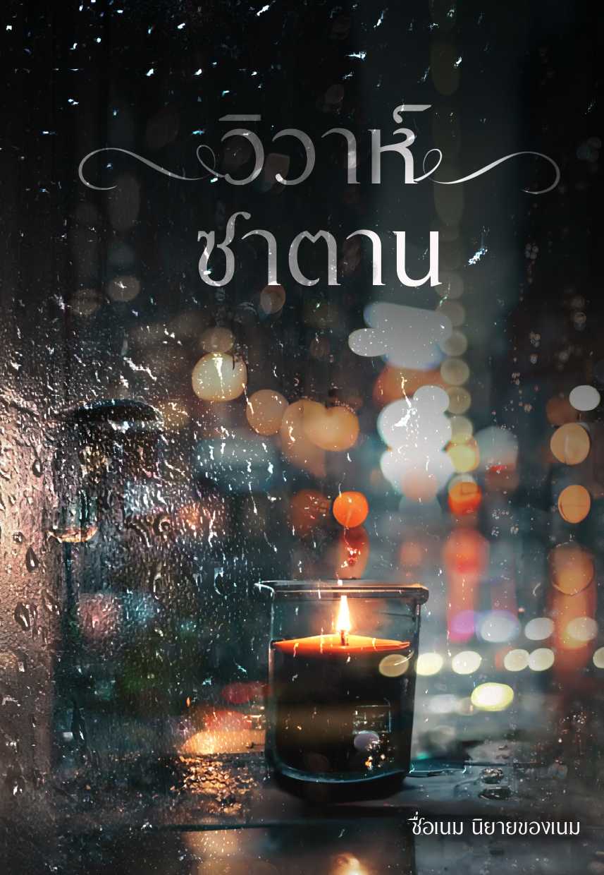 วิวาห์ซาตาน