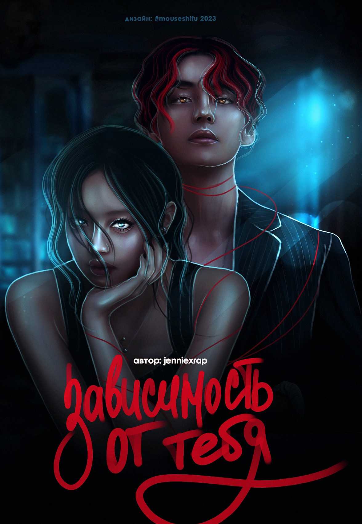 Зависимость от тебя