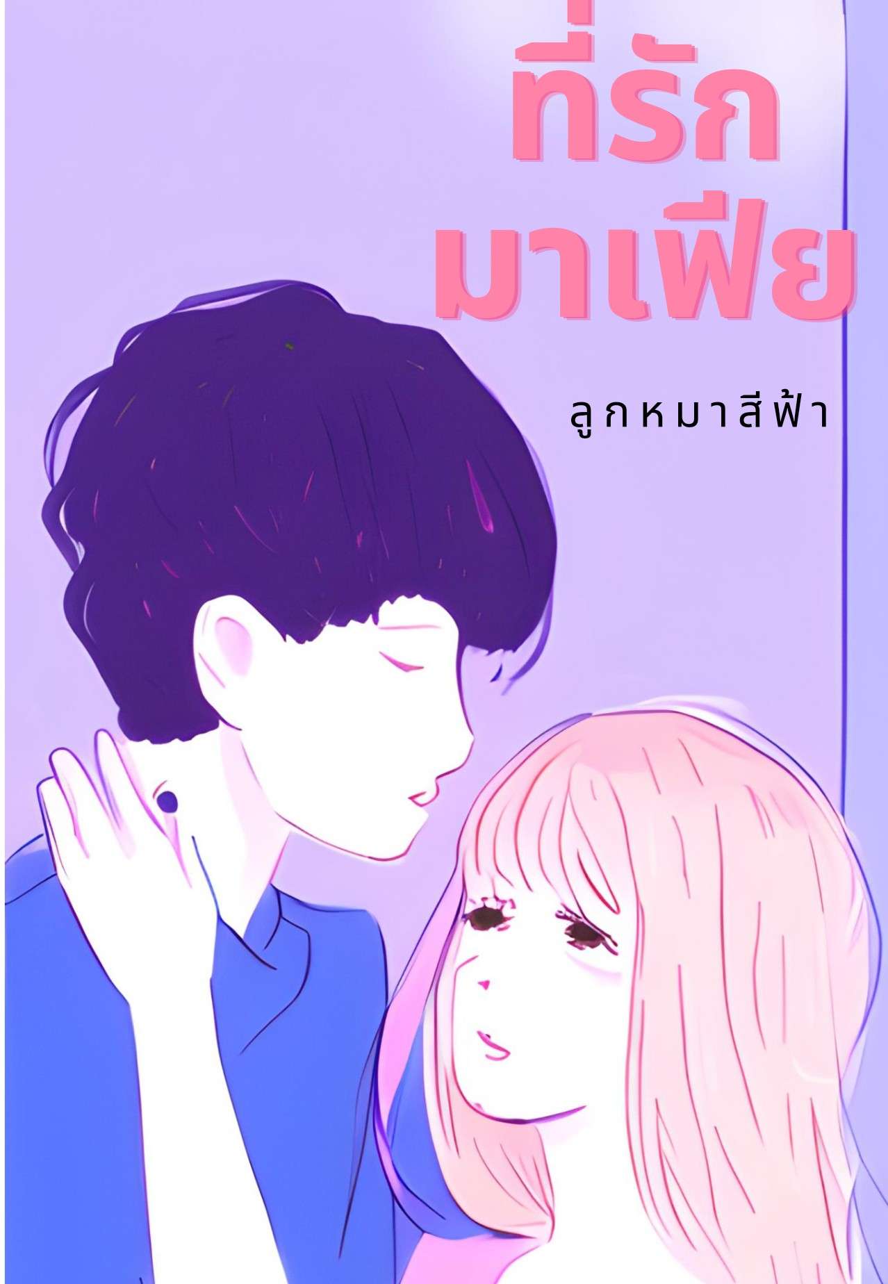 ที่รักมาเฟีย