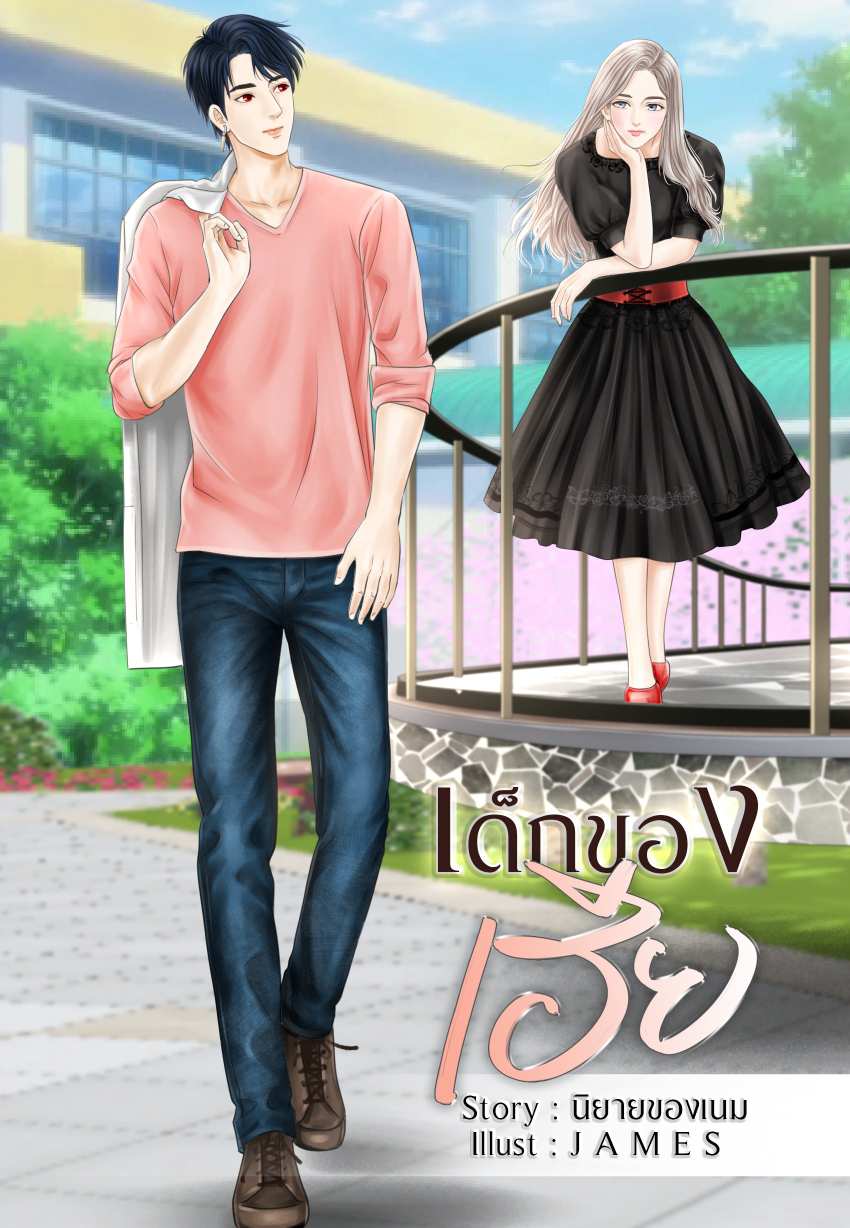 เด็กของเฮีย