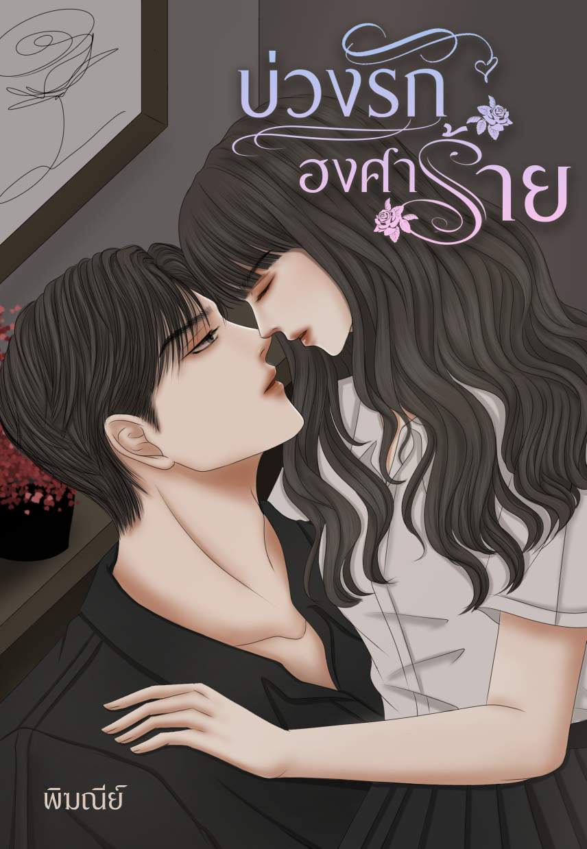 บ่วงรักองศาร้าย(Bitter love)