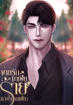 พ่ายรักมาเฟียร้าย(ดวงใจมาเฟีย)