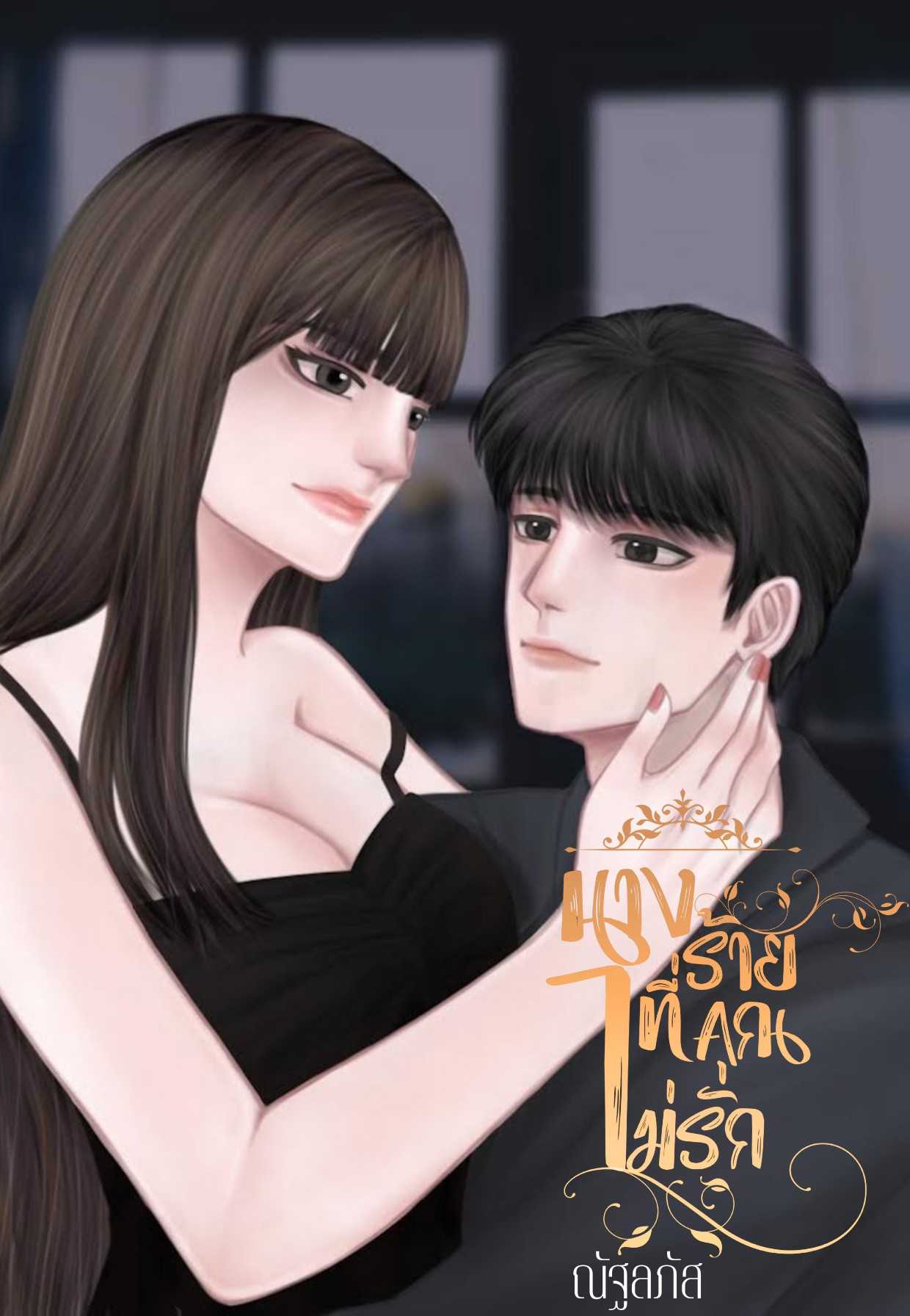 นางร้ายที่คุณ(ไม่)รัก