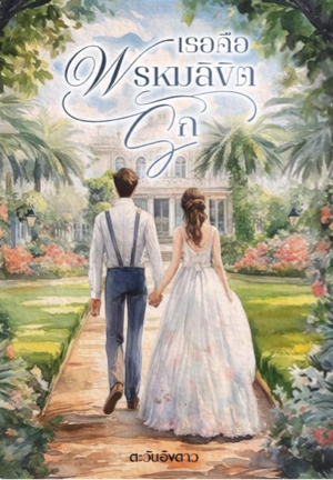 เธอคือพรหมลิขิตรัก