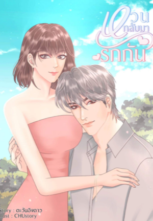 หวนกลับมารักกัน