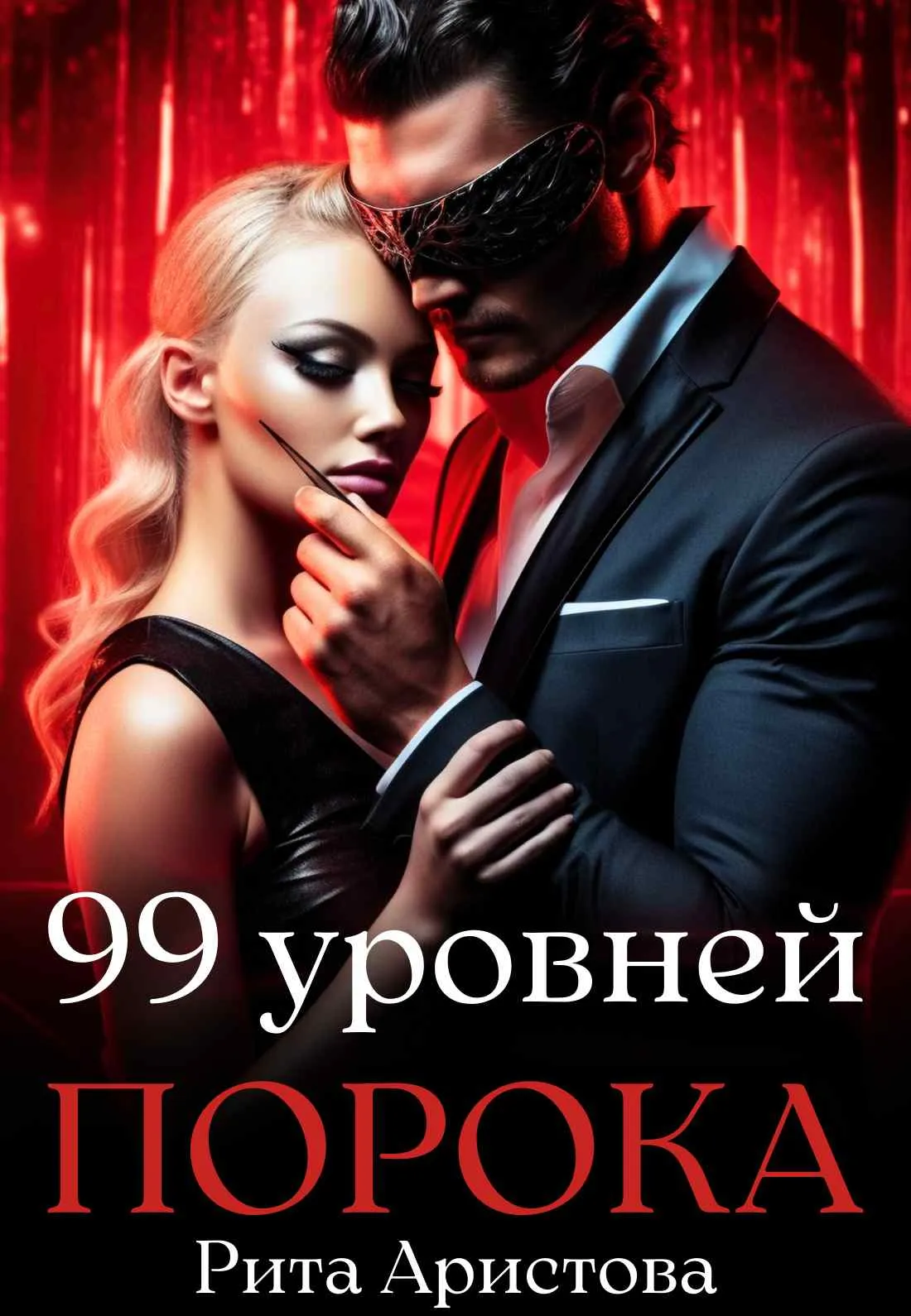 Загробная любовь