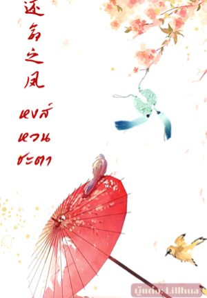 หงส์หวนชะตา