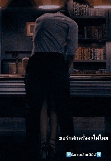 ขอรักสักครั้งจะได้ไหม