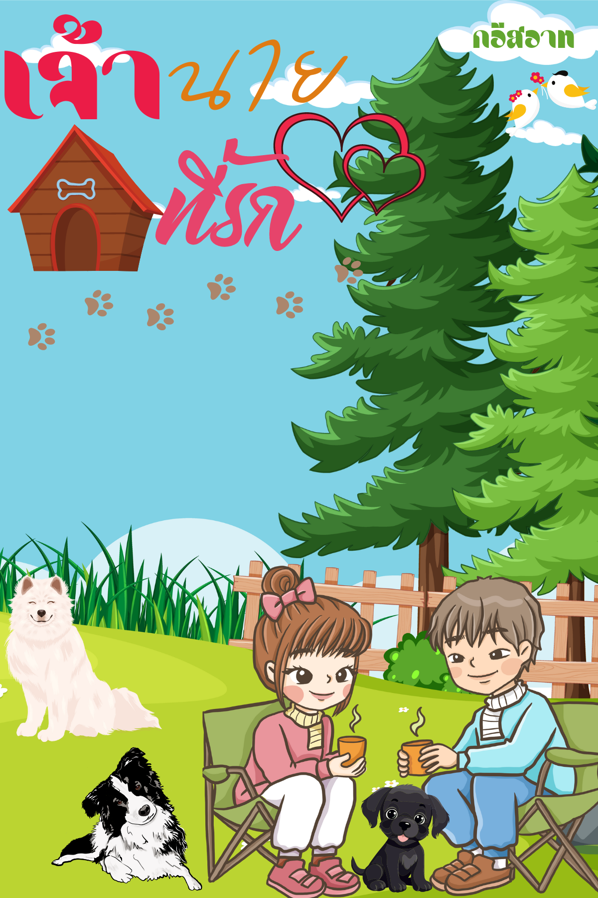 เจ้านายที่รัก