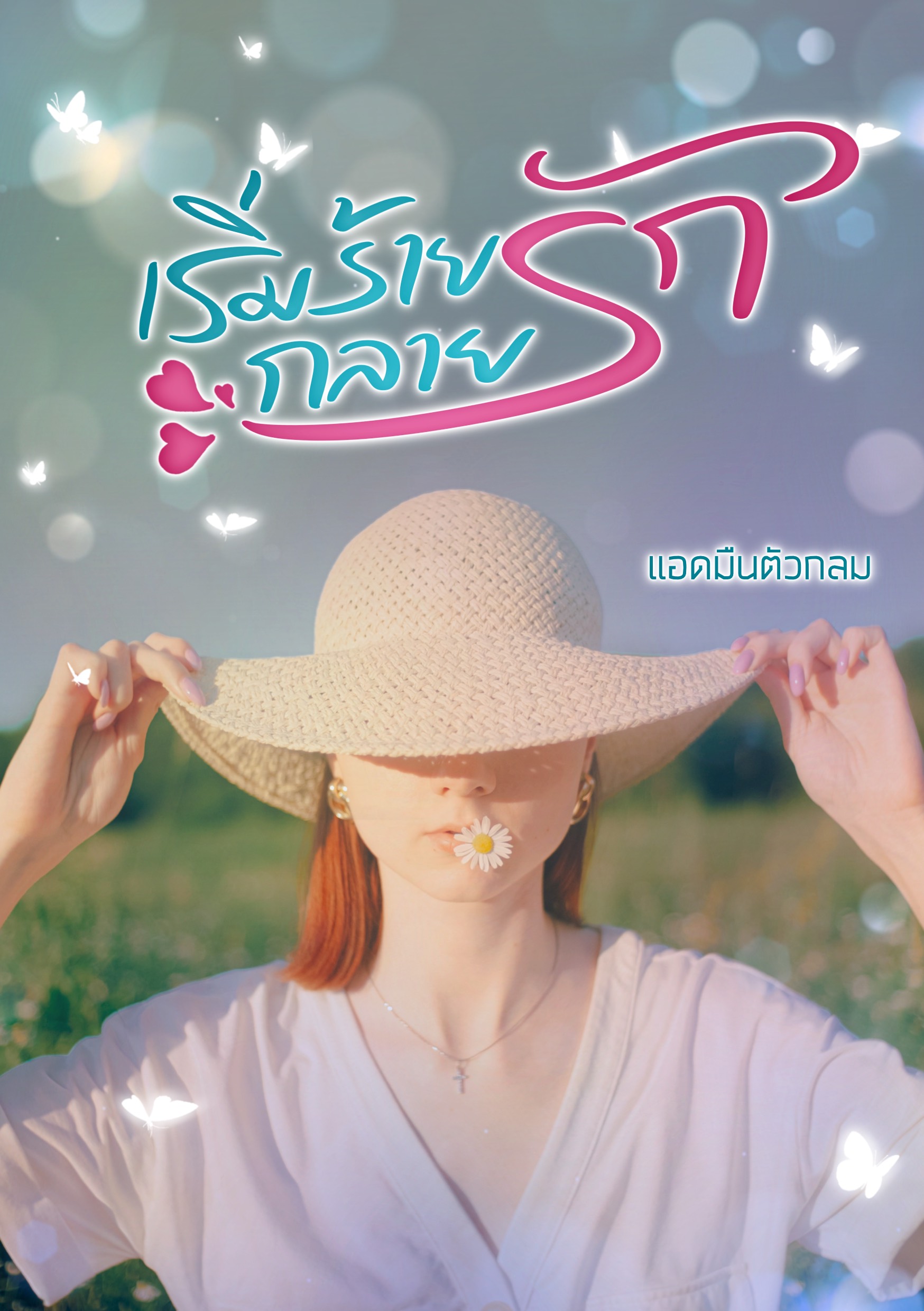 เริ่มร้ายกลายรัก