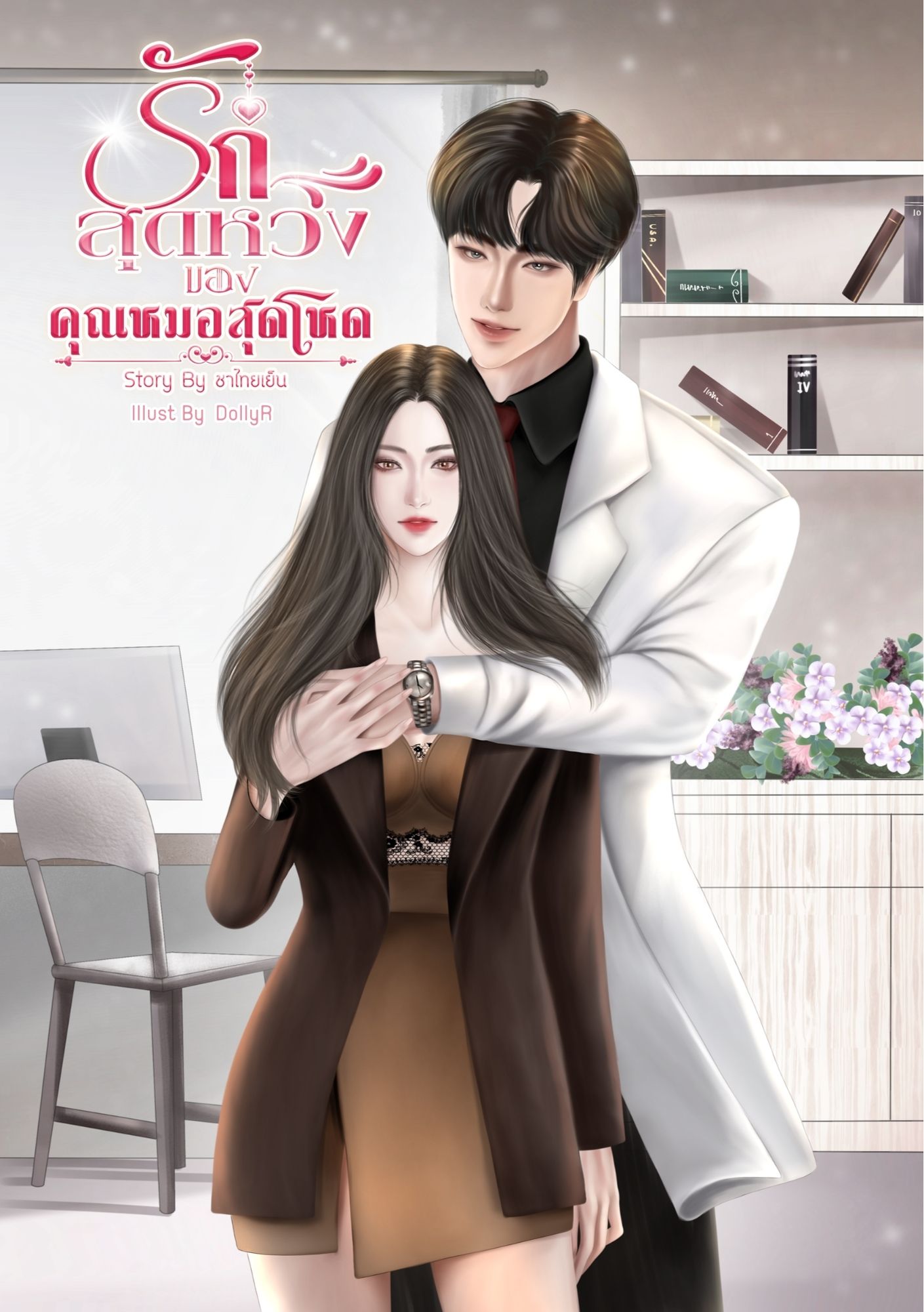 รักสุดหวงของคุณหมอสุดโหด