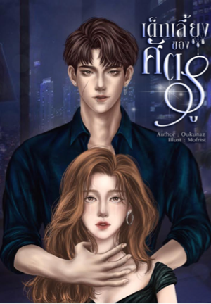 เด็กเลี้ยงของศัตรู (กวิน x ของขวัญ)