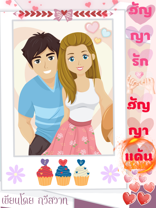 สัญญารักสัญญาแค้น