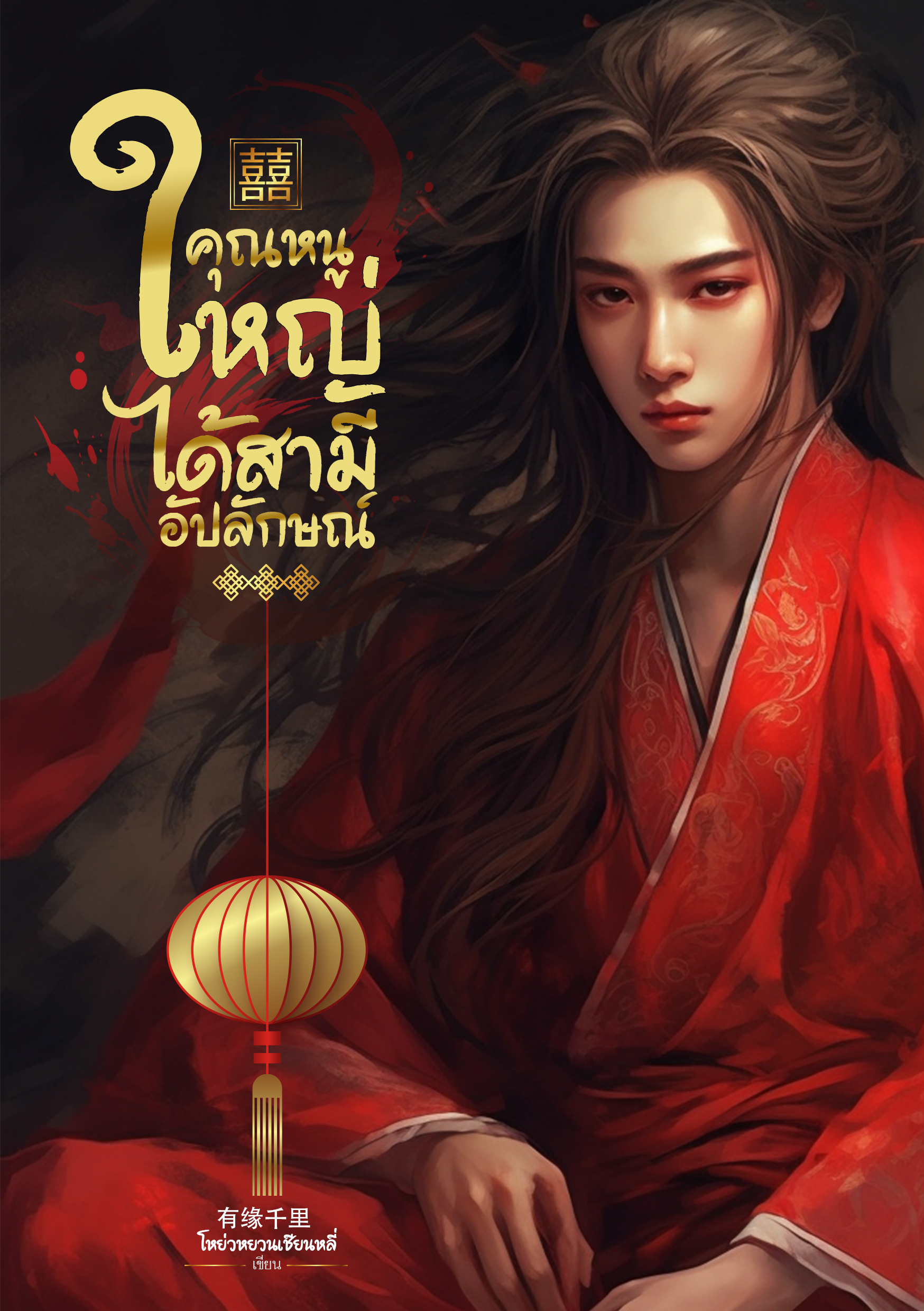 คุณหนูใหญ่ได้สามีอัปลักษณ์