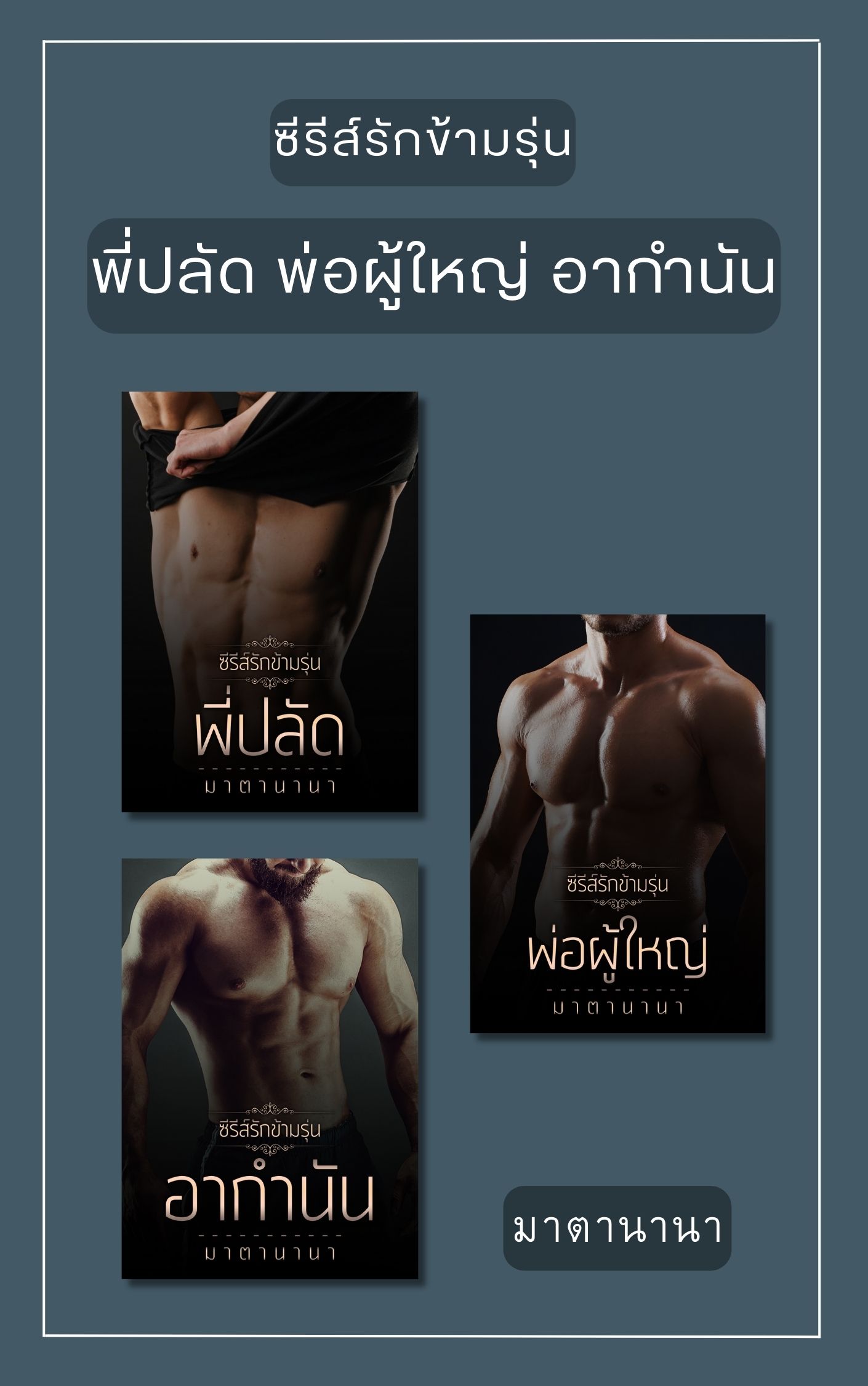 พี่ปลัด พ่อผู้ใหญ่ อากำนัน