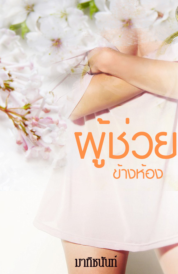 ผู้ช่วยข้างห้อง