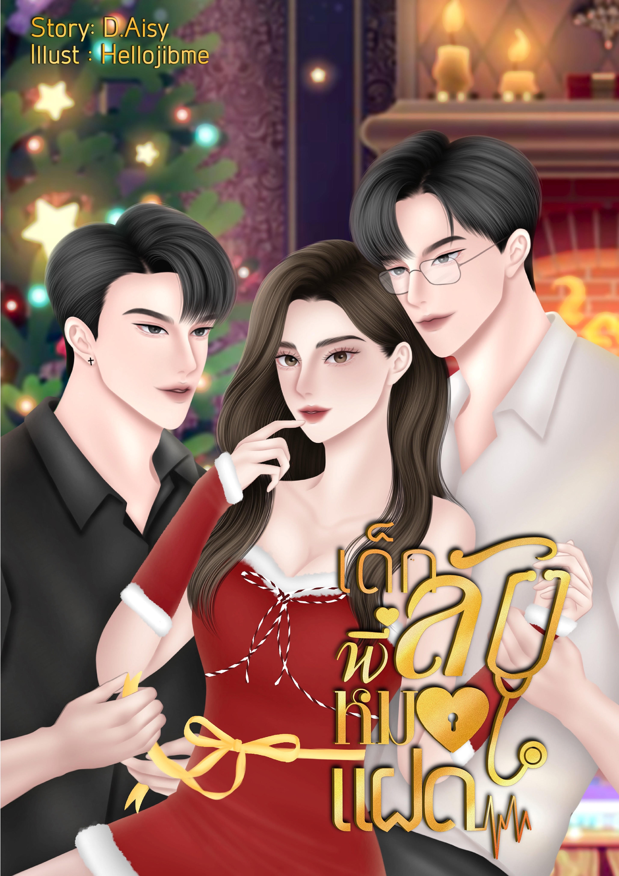 [D.Aisy] เด็กลับพี่หมอแฝด