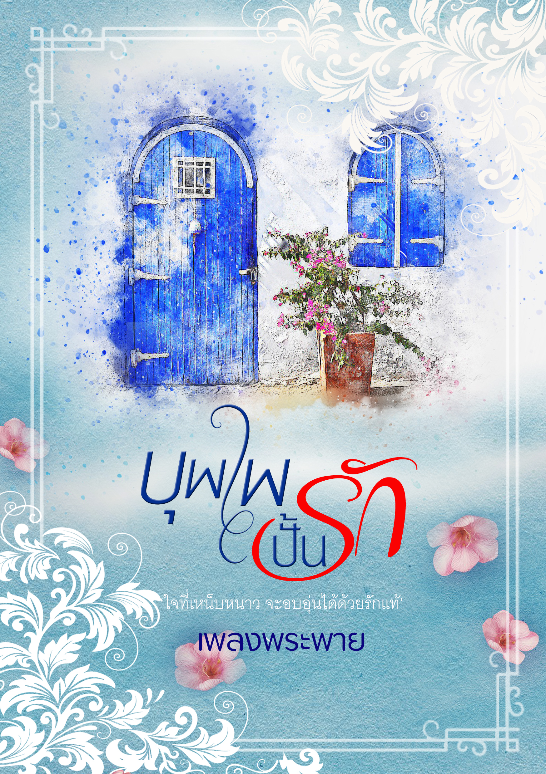 บุพเพปั้นรัก