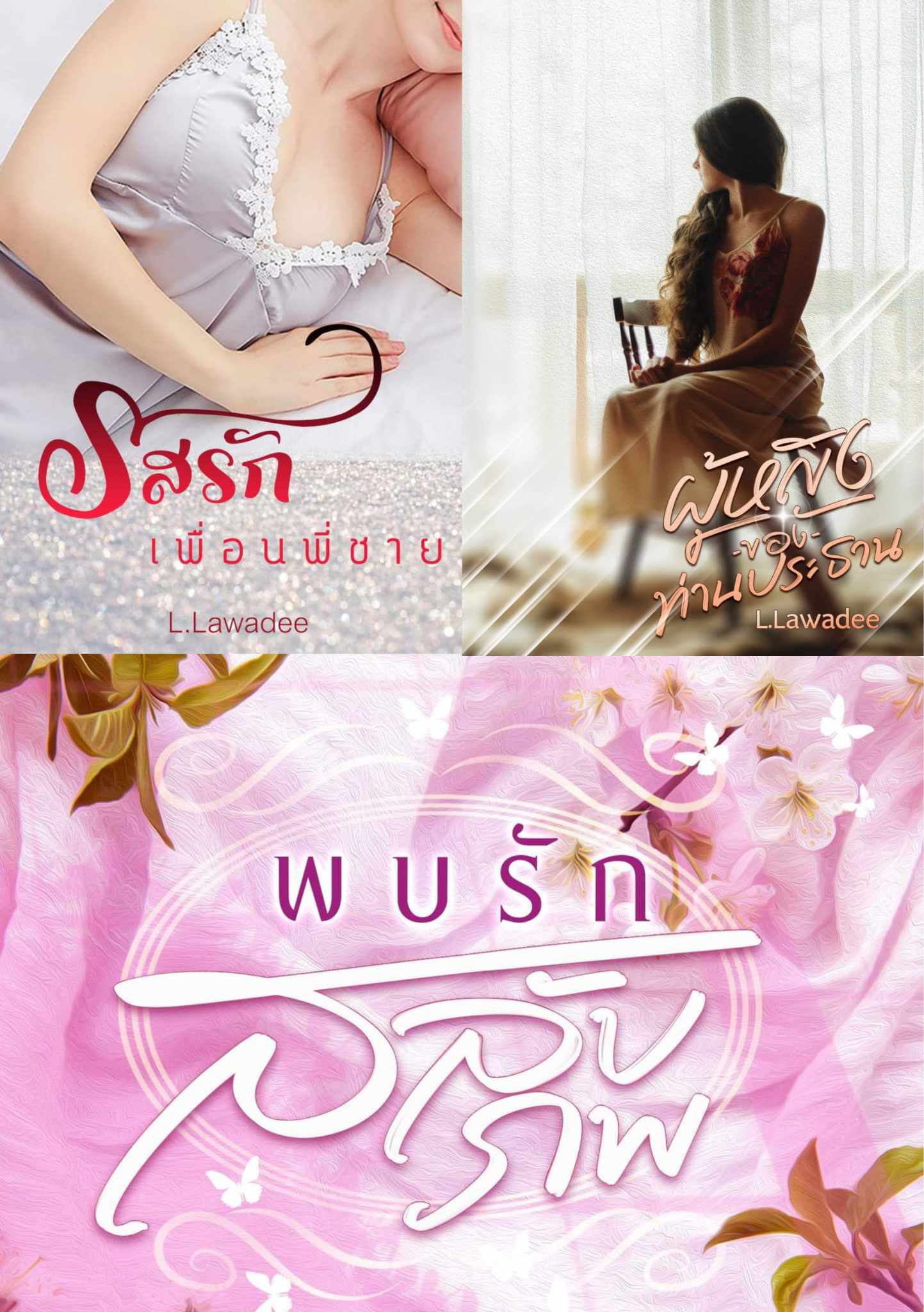 [L.Lawadee] Triple Erotic : รสรักเพื่อนพี่ชาย (4P) /ผู้หญิงของท่านประธาน/พบรัก สลับภพ