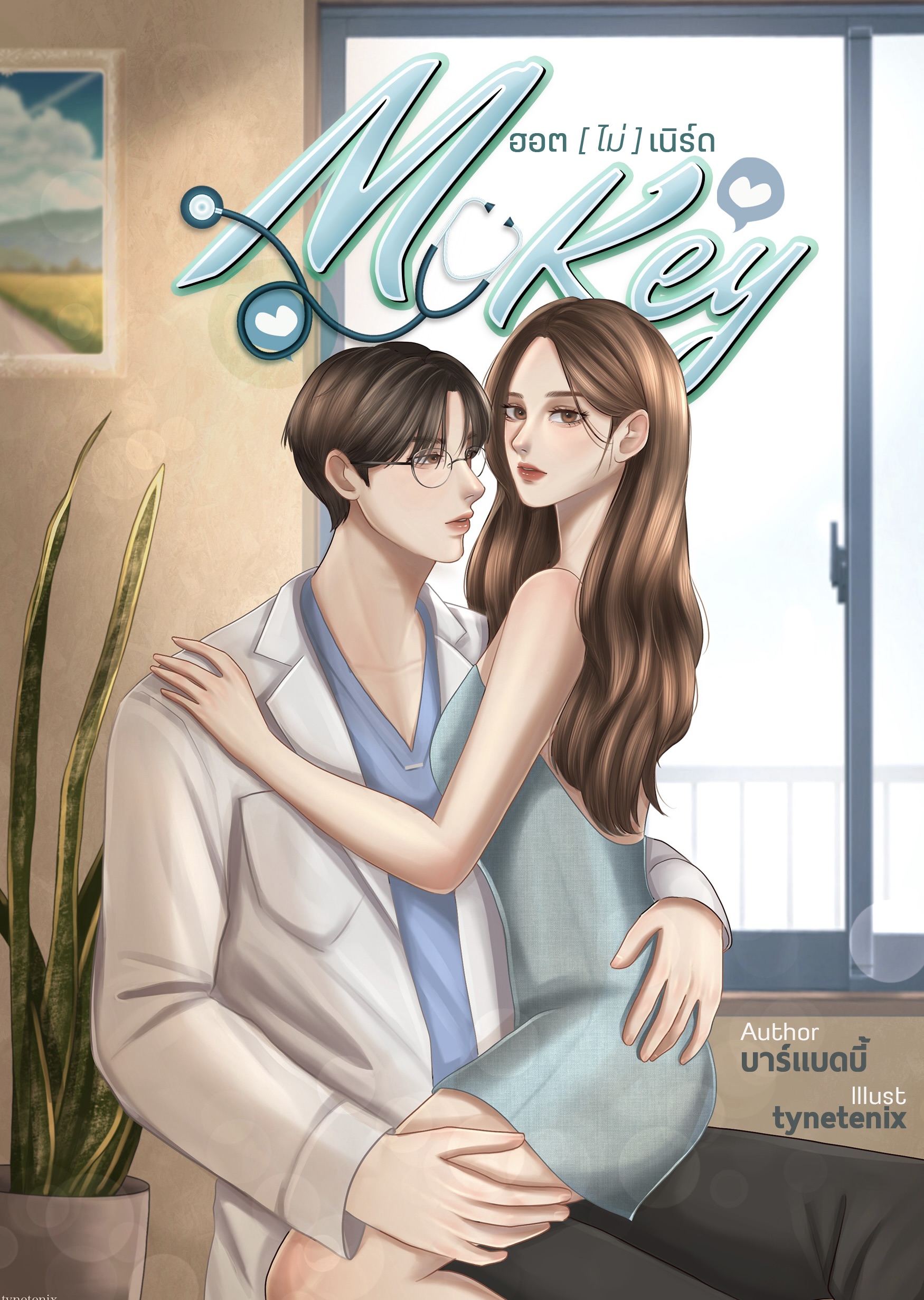 My Key ฮอต(ไม่)เนิร์ด