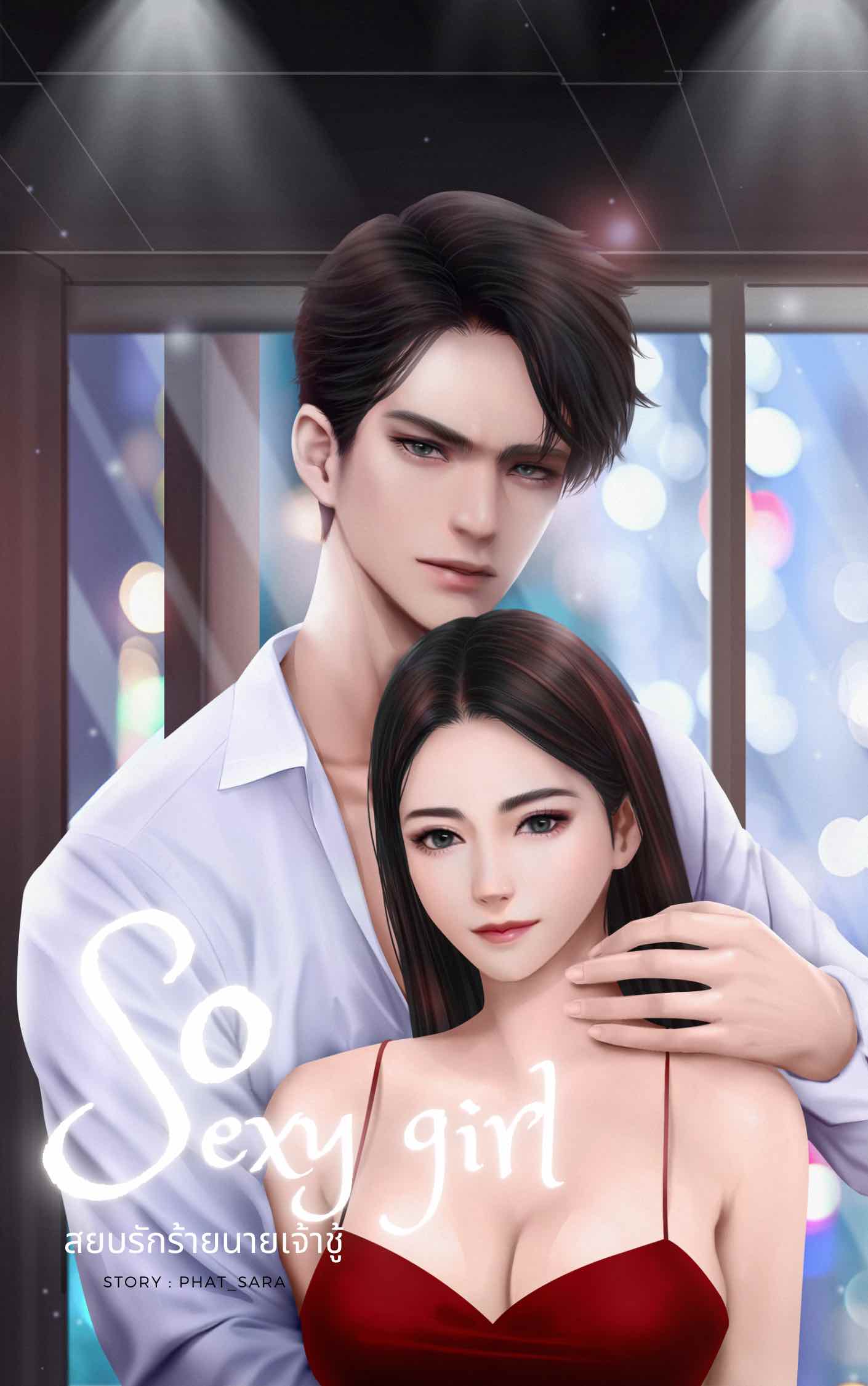 So Sexy Girl สยบรักร้ายนายเจ้าชู้