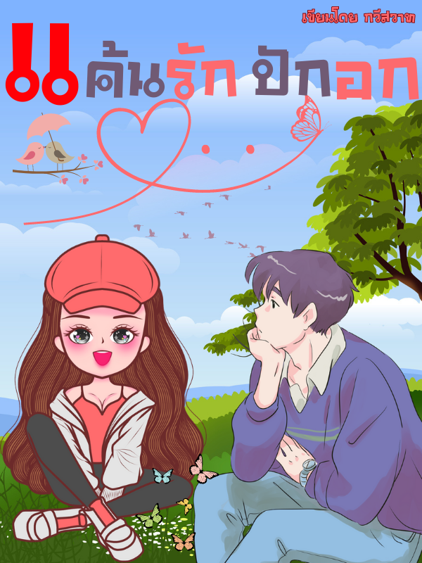 แค้นรักปักอก