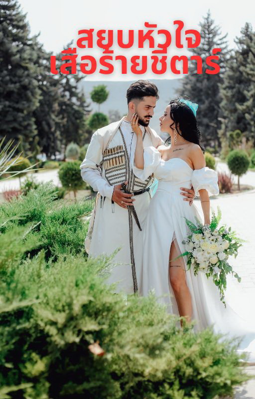 สยบหัวใจเสือร้ายชีตาร์