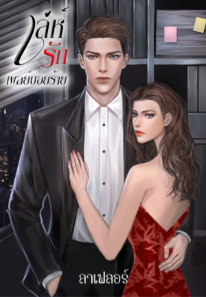 เล่ห์รักเพลย์บอยร้าย