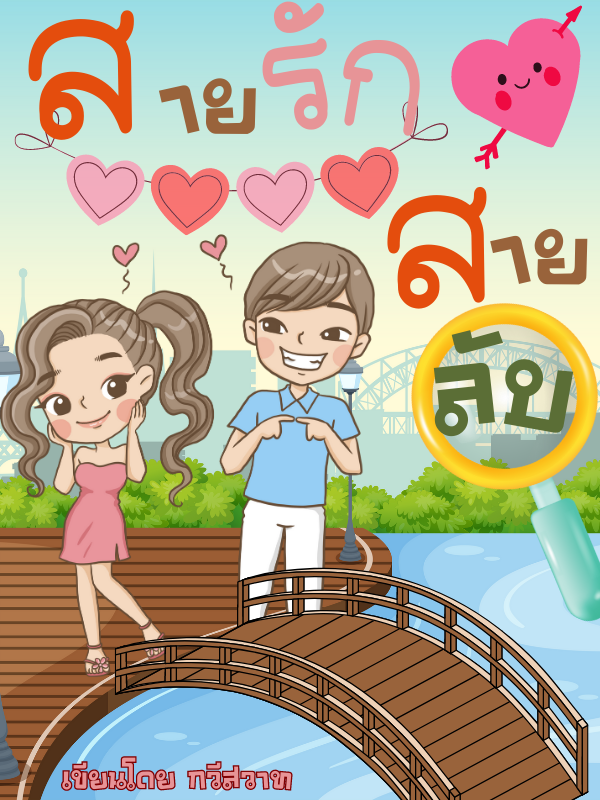 สายรักสายลับ