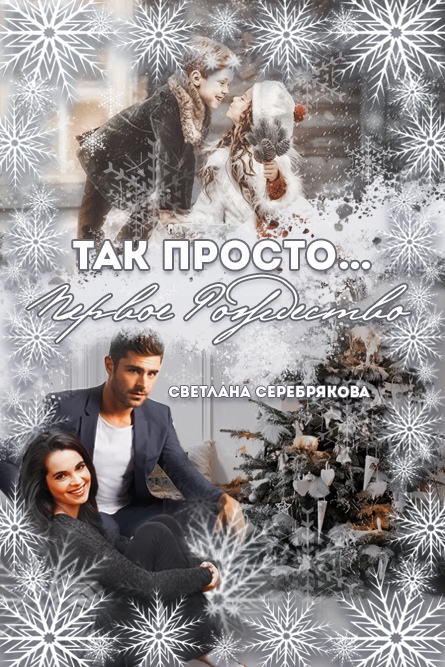 Так просто. Первое Рождество