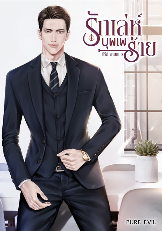 รักเล่ห์บุพเพร้าย