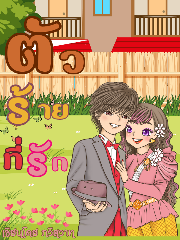 ตัวร้ายที่รัก