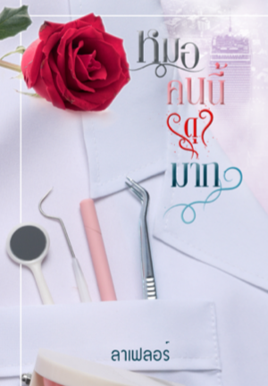 หมอคนนี้ (ดุ) มาก (20+)