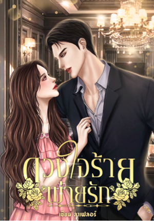 ดวงใจร้ายพ่ายรัก