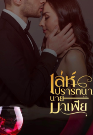 เล่ห์ปรารถนานายมาเฟีย