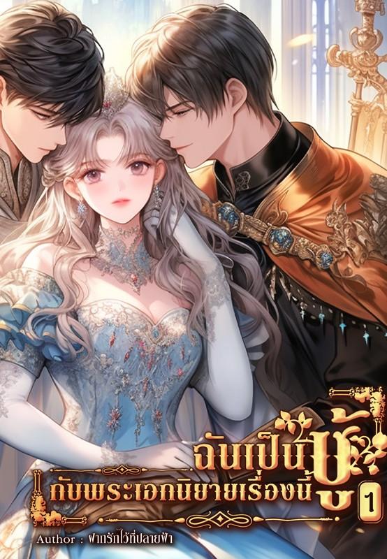 ฉันเป็นชู้กับพระเอกนิยายเรื่องนี้ (ฮาเร็ม) 1