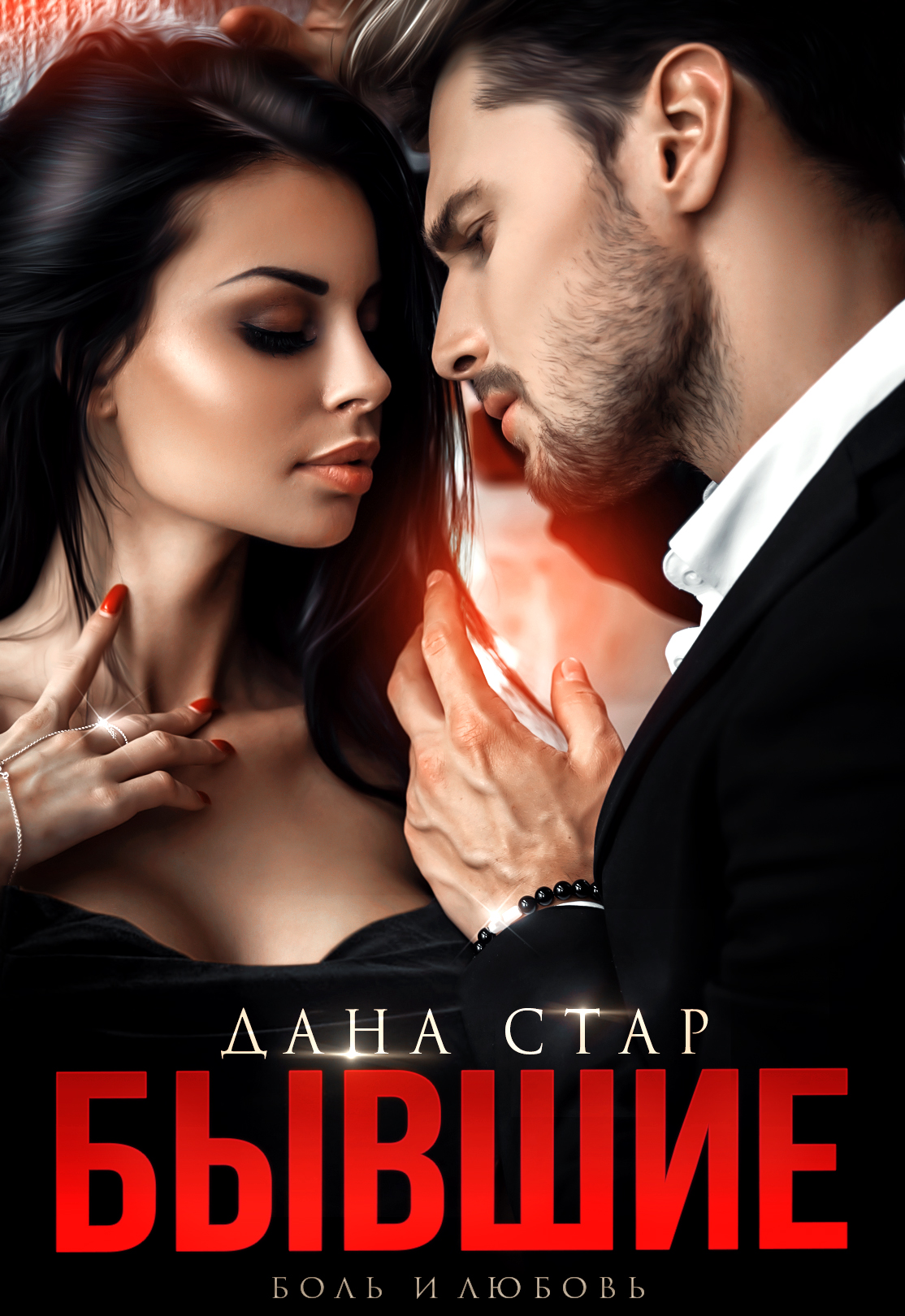 БЫВШЫЕ боль и любовь