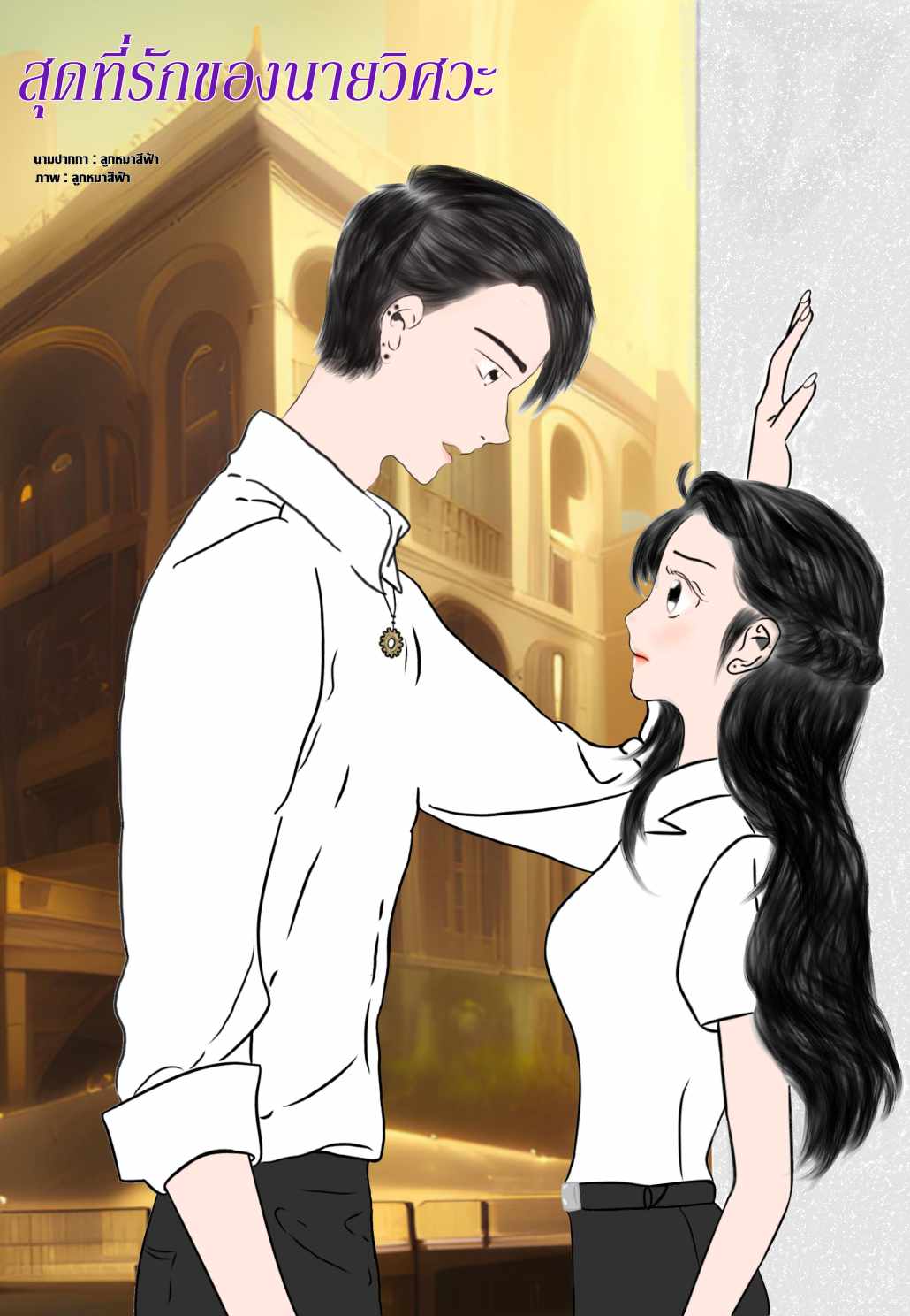 สุดที่รักของนายวิศวะ