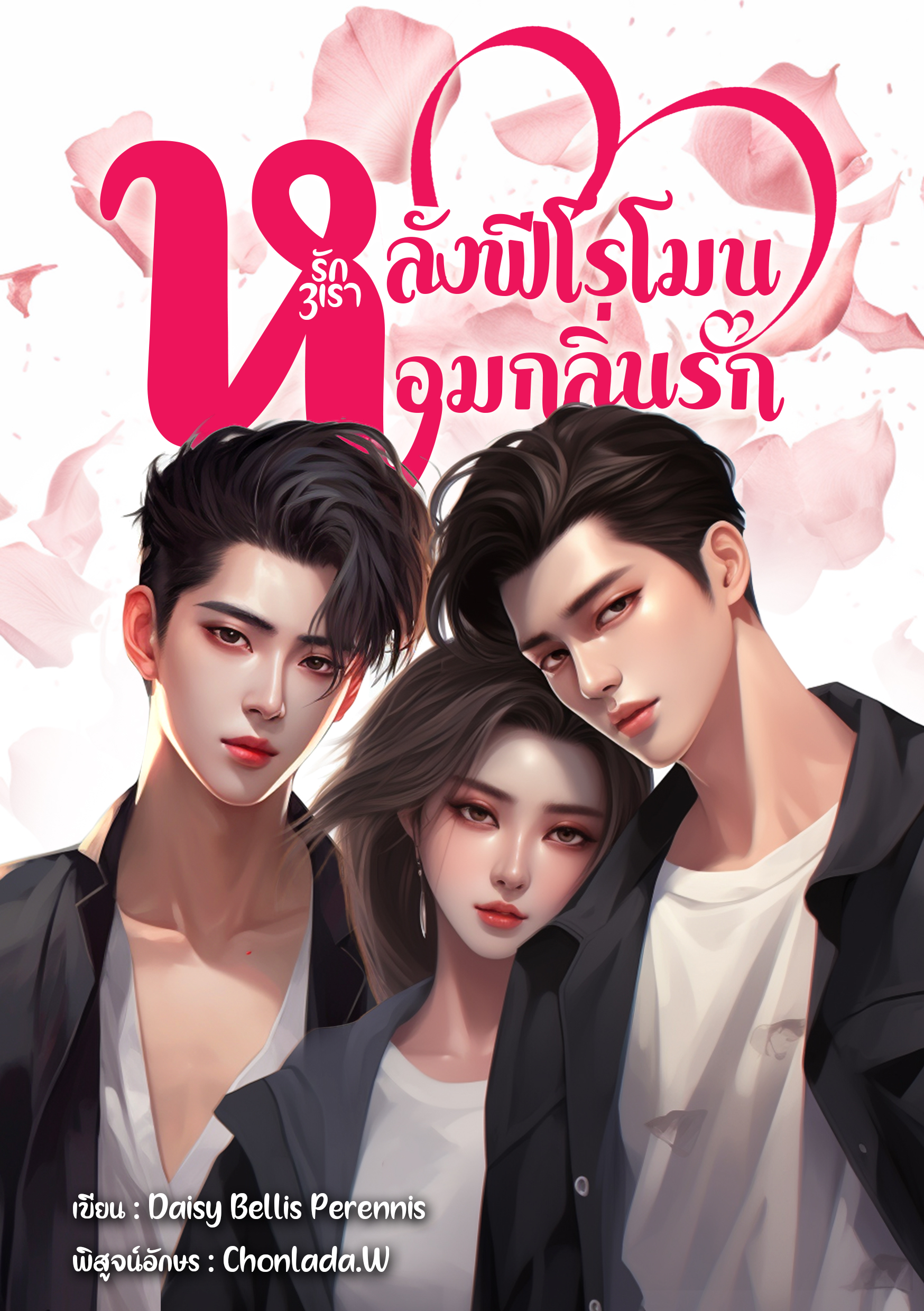 หลั่งฟีโรโมนหอมกลิ่นรัก (รัก 3 เรา)