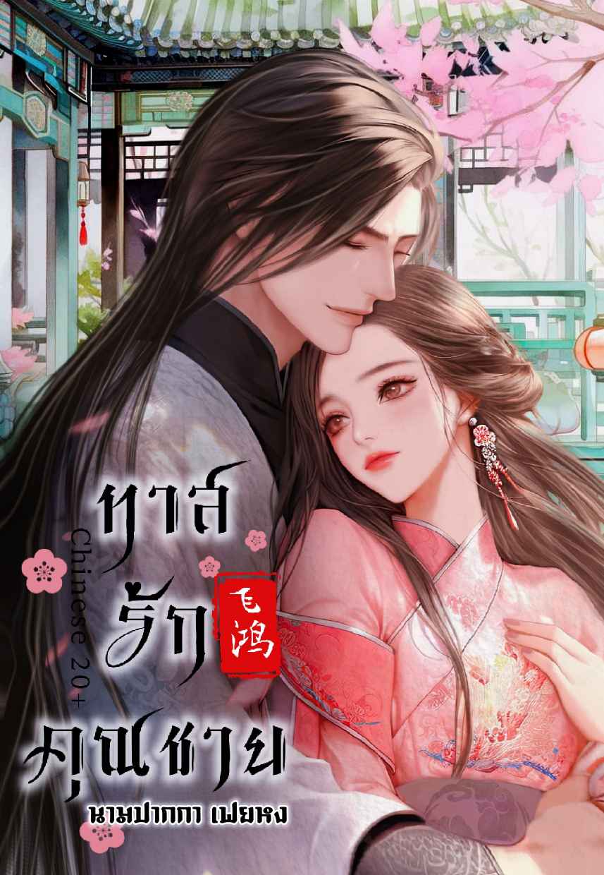 เล่ห์รักพยัคฆ์โลหิต